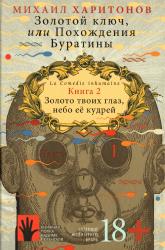 Золотой ключ, или Похождения Буратины = La Comédie inhumaine