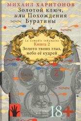 Золотой ключ, или Похождения Буратины = La Comédie inhumaine