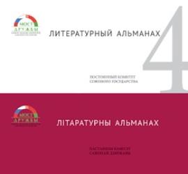 Литературный альманах