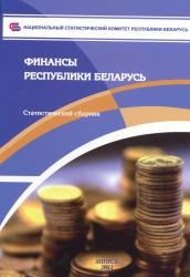 Финансы Республики Беларусь : статистический сборник