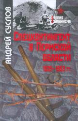 Спецконтингент в Пермской области 1929-1953 гг.