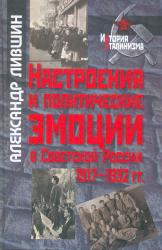 Настроения и политические эмоции в Советской России 1917-1932 гг.