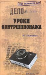 Уроки контршпионажа