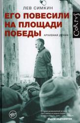 Его повесили на площади Победы : архивная драма