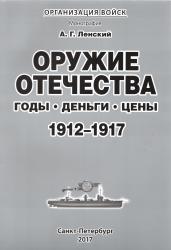 Оружие Отечества : годы, деньги, цены : 1912-1917 : монография