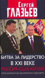 Битва за лидерство в XXI веке : Россия-Китай-США : семь вариантов обозримого будущего