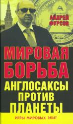 Мировая борьба : англосаксы против планеты