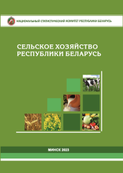 Сельское хозяйство Республики Беларусь : статистический буклет
