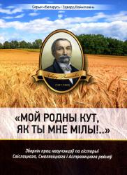 "Мой родны кут, як ты мне мілы!.." : зборнік прац навучэнцаў па гісторыі Свіслацкага, Смалявіцкага і Астравецкага раёнаў