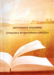 Актуальныя праблемы сучаснага літаратурнага працэсу : матэрыялы Рэспубліканскай навукова-практычнай канферэнцыі : Брэст, 17 лістапада 2021 года