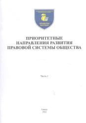 Приоритетные направления развития правовой системы общества : материалы IX Международной научно-практической конференции (Гомель, 12-13 мая 2022 года) : в двух частях