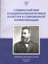 Славянский мир и национальная речевая культура в современной коммуникации : сборник научных статей : в 2 частях