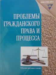 Проблемы гражданского права и процесса : сборник научных статей