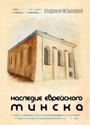 Наследие еврейского Минска