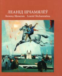 Леанід Шчамялёў = Леонид Щемелев = Leanid Shchamialiou