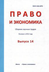 Право и экономика : сборник научных трудов