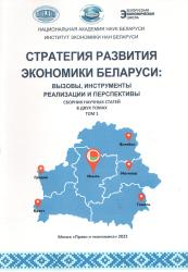 Стратегия развития экономики Беларуси: вызовы, инструменты реализации и перспективы : сборник научных статей : в двух томах
