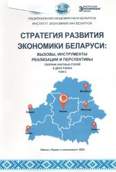 Стратегия развития экономики Беларуси: вызовы, инструменты реализации и перспективы : сборник научных статей : в двух томах