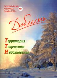 Доблесть : литературный альманах