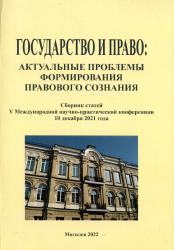 Государство и право: актуальные проблемы формирования правового сознания : сборник статей V Международной научно-практической конференции 10 ноября 2021 г.