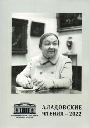 Аладовские чтения-2022, посвященные 100-летию со дня рождения народного художника Беларуси М.А. Савицкого : материалы Международной научно-практической конференции (Минск, 26 мая 2022 года)
