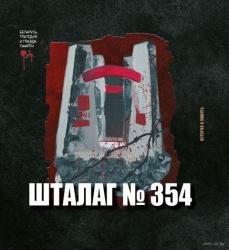 Шталаг № 354 : история и память