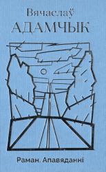 Раман, апавяданні