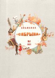 Альманах "Сябрына"