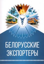 Белорусские экспортеры 2023 : справочно-информационное издание