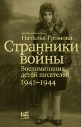 Странники войны : воспоминания детей писателей, 1941--1944