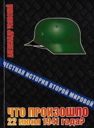 Что произошло 22 июня 1941 года?