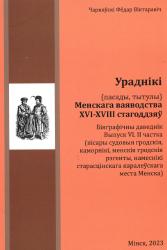 Ураднікі (пасады, тытулы) Менскага ваяводства XVI-XVIII стагоддзяў : бібліяграфічны даведнік