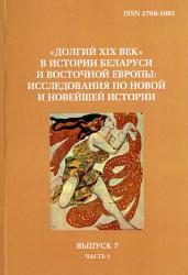 "Долгий XIX век" в истории Беларуси и Восточной Европы: исследования по Новой и Новейшей истории : сборник научных трудов : в 2 частях