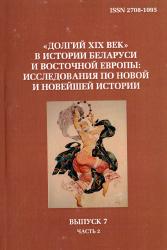"Долгий XIX век" в истории Беларуси и Восточной Европы: исследования по Новой и Новейшей истории : сборник научных трудов : в 2 частях