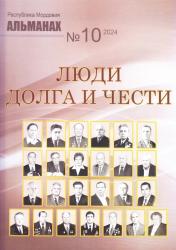 Люди долга и чести : альманах № 10