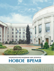 Национальная академия наук Беларуси : новое время : фотоальбом