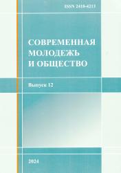 Современная молодежь и общество : сборник научных статей : выпуск 12