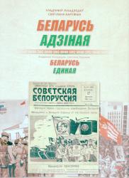 Беларусь адзіная = Беларусь единая