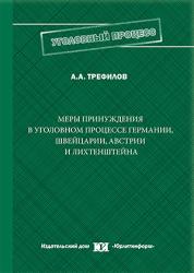 Меры принуждения в уголовном процессе Германии, Швейцарии, Австрии и Лихтенштейна : монография