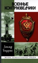 Военные контрразведчики