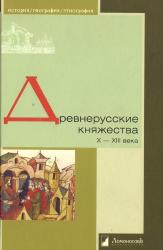 Древнерусские княжества : X-XIII века