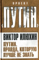 Путин : правда, которую лучше не знать