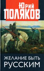 Желание быть русским