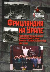 Фрицляндия на Урале : российские немцы в лагере принудительного труда Бакаллаг-Челябметаллургстрой : 1942-1946