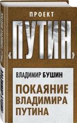 Покаяние Владимира Путина