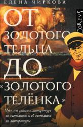 От золотого тельца до "Золотого теленка": что мы знаем о литературе из экономики и об экономике из литературы
