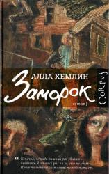 Заморок : роман