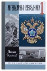 Легендарные разведчики-1 : на передовой вдали от фронта : внешняя разведка в годы Великой Отечественной войны