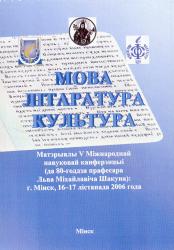 Мова--Літаратура--Культура : матэрыялы V Міжнароднай навуковай канферэнцыі (да 80-годдзя прафесара Льва Міхайлавіча Шакуна): Мінск, 16--17 лістапада 2006 года