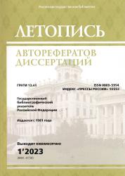 Летопись авторефератов диссертаций